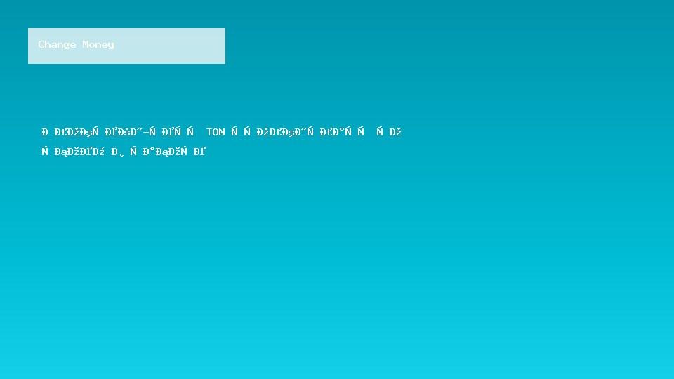 Блокчейн-сеть TON столкнулась со сбоем в работе