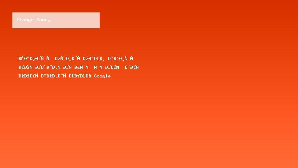 Хакеры придумали новую мошенническую схему для пользователей Google