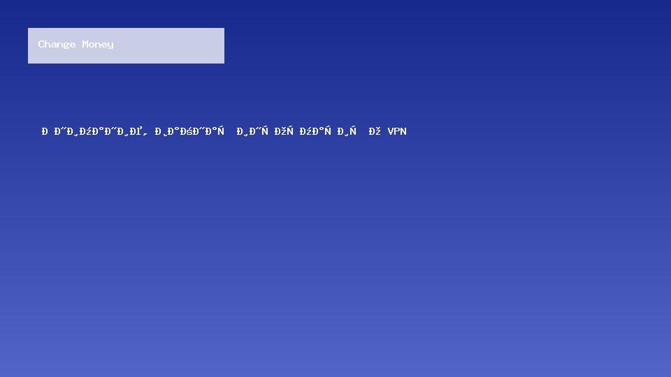 Внимание, важная информация о VPN