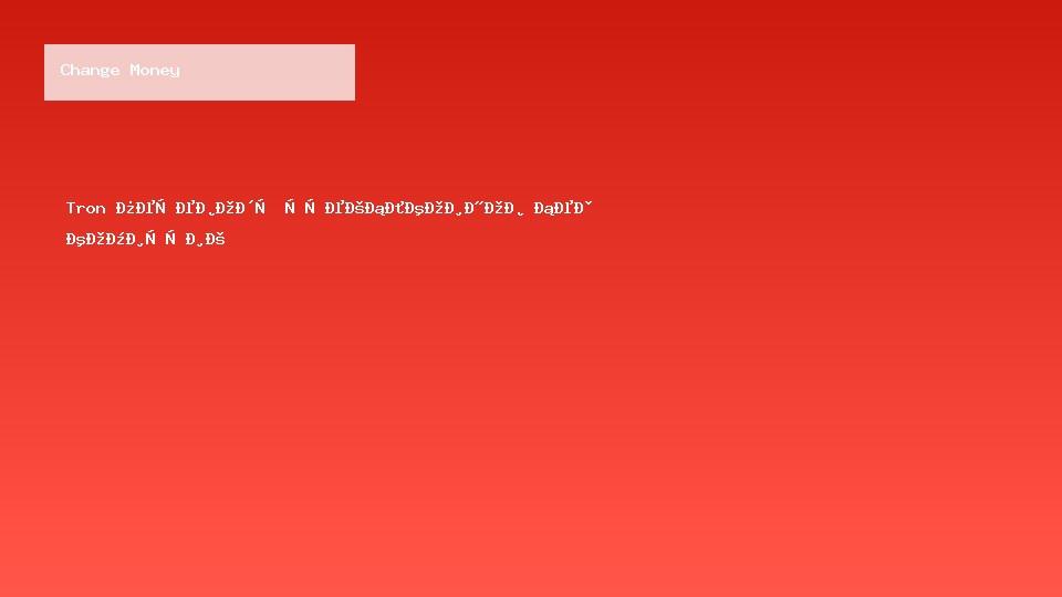 Tron переводы стейблкоинов без комиссий