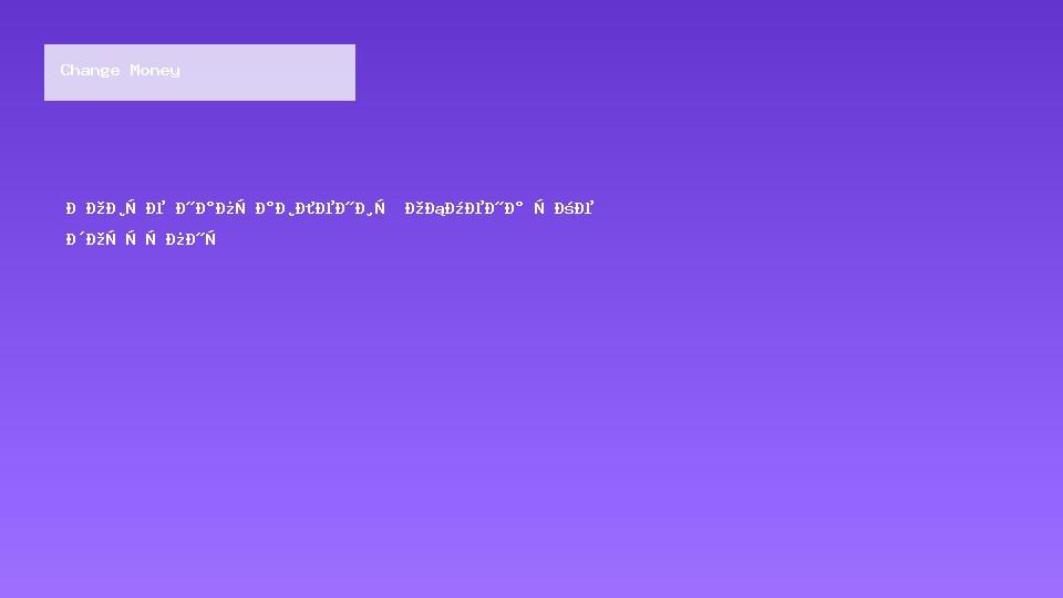 Новые направления обмена уже доступны